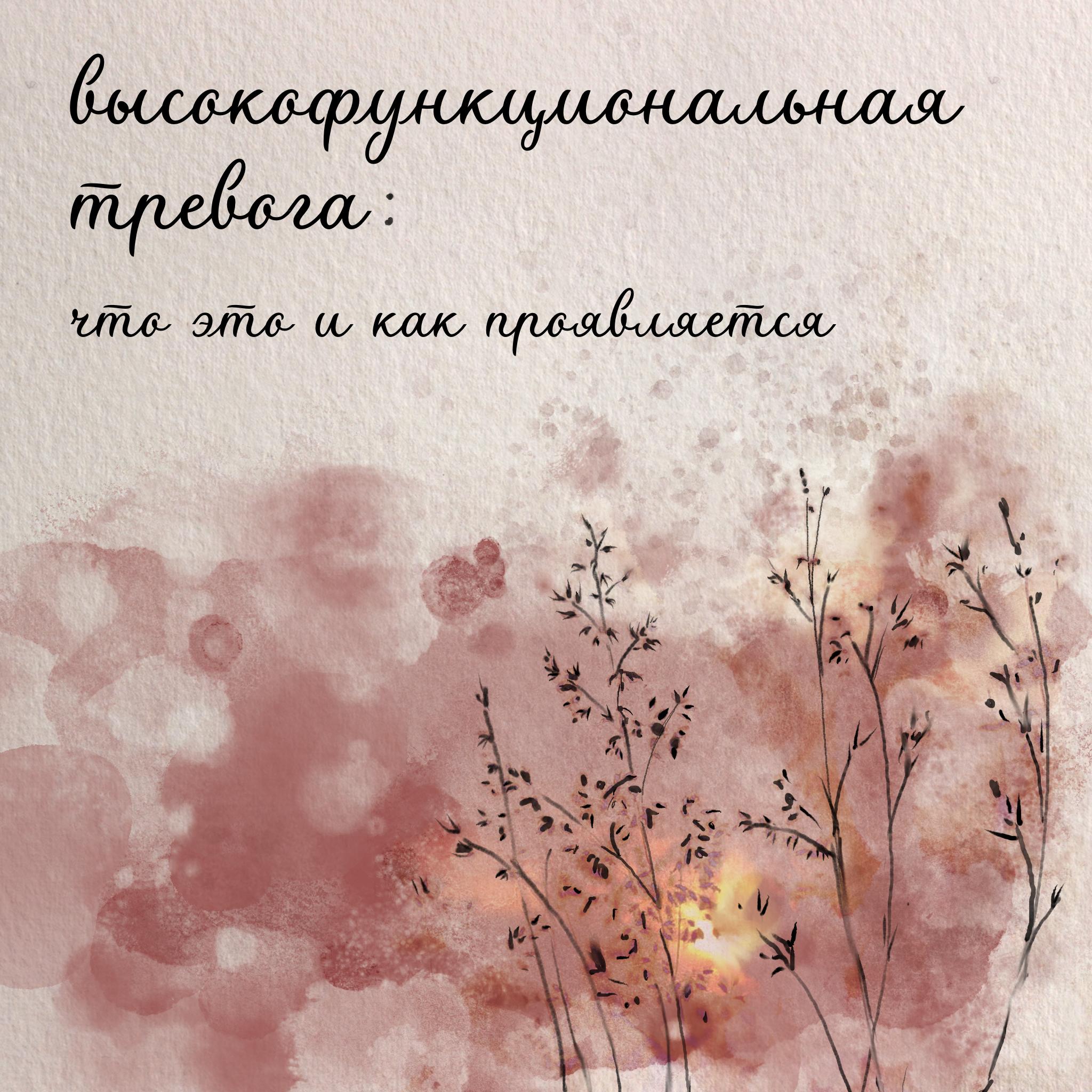 Высокофункциональная тревога: что это и как проявляется