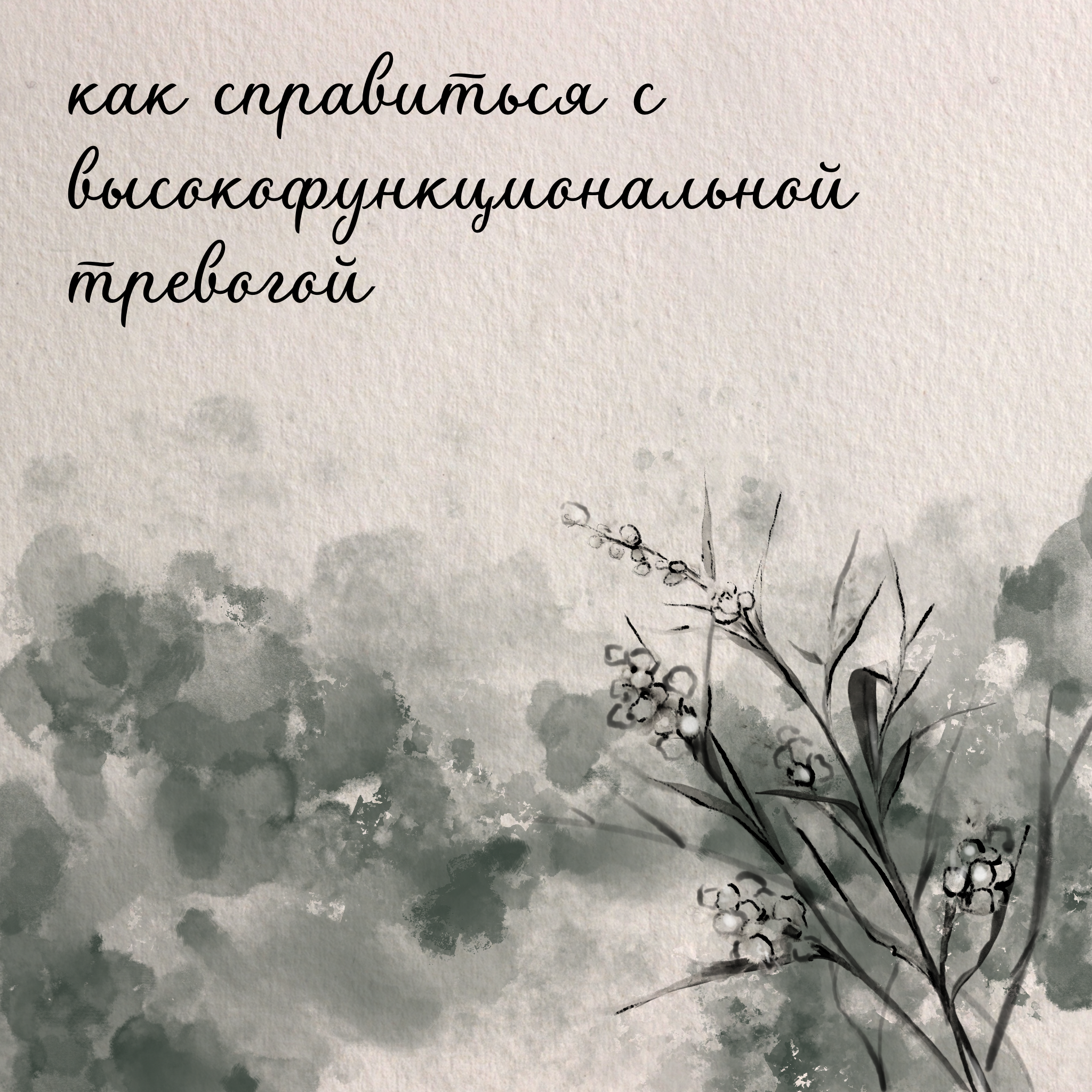 Как справиться с высокофункциональной тревогой
