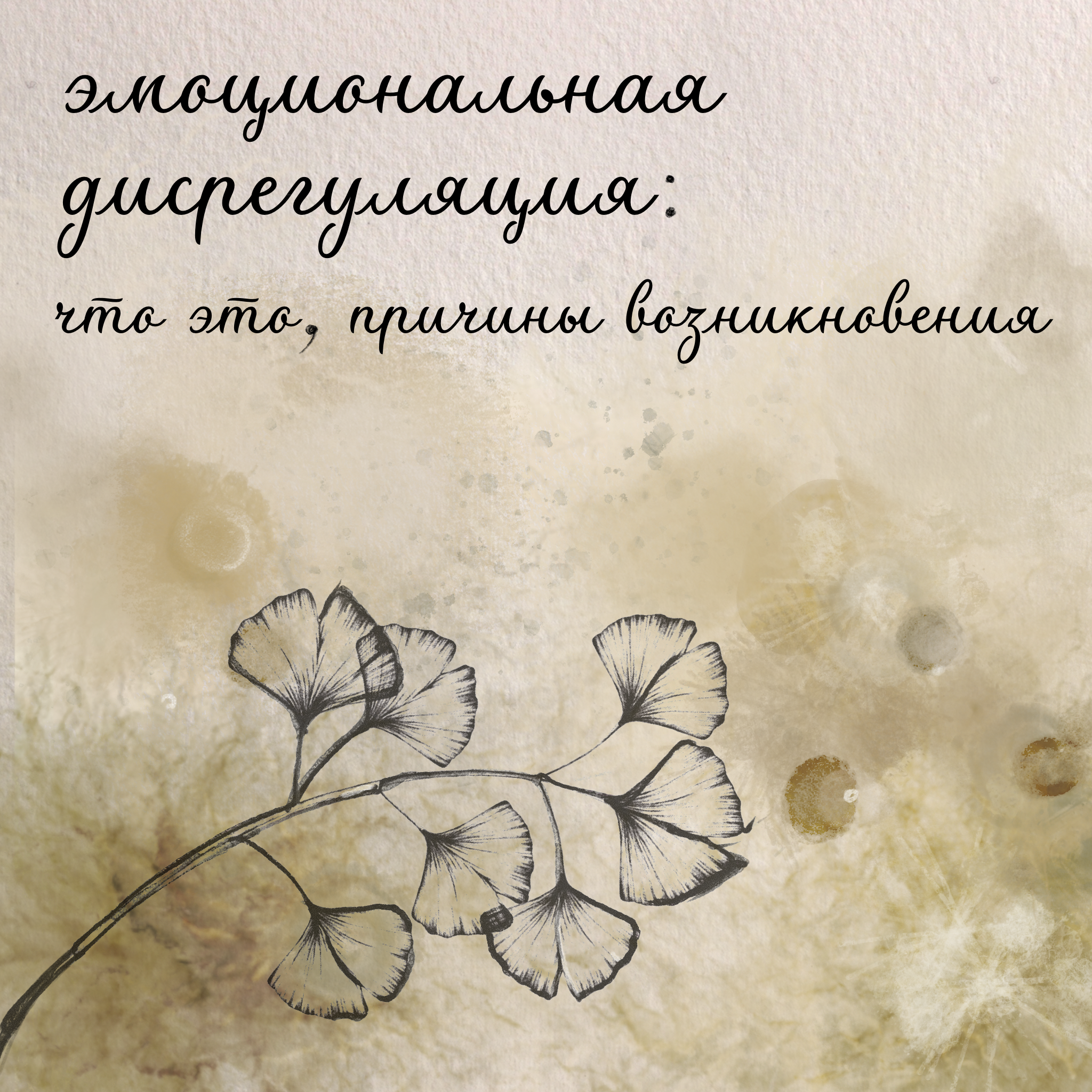 Эмоциональная дисрегуляция: что это, причины возникновения