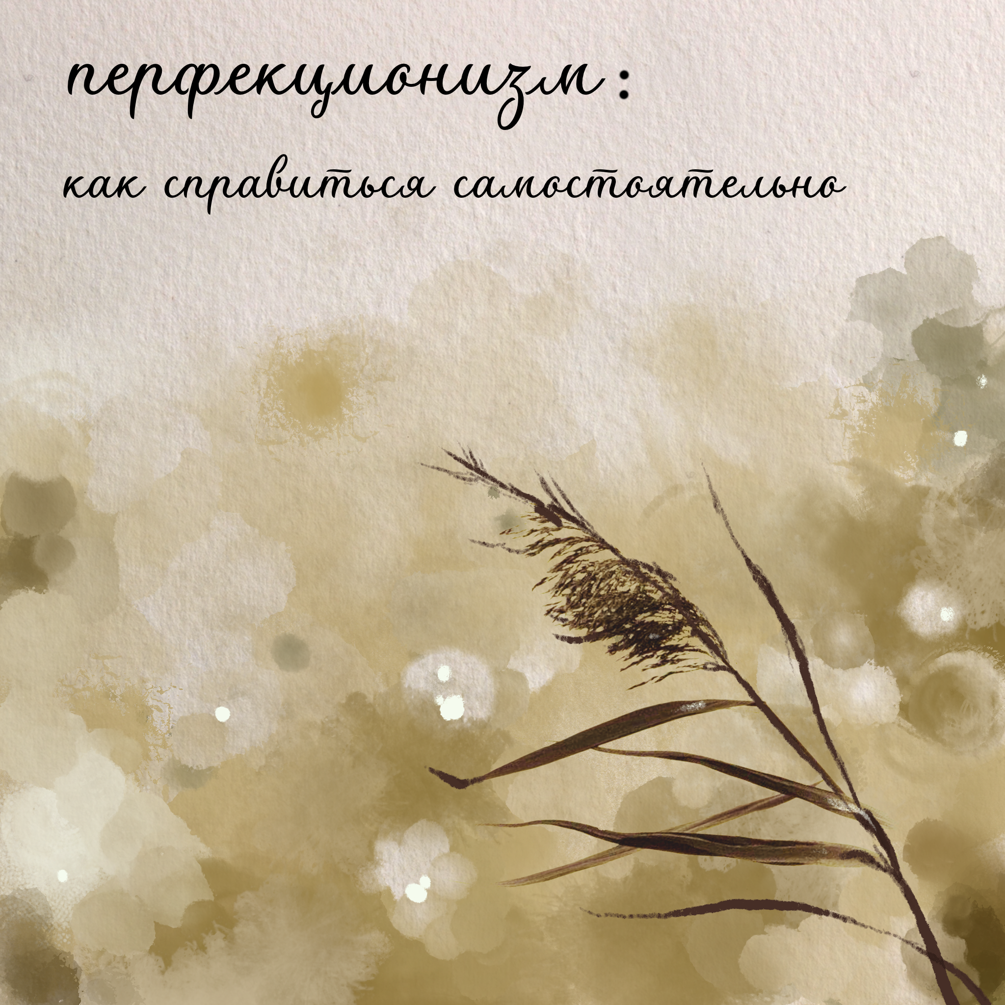 Перфекционизм: как справиться самостоятельно