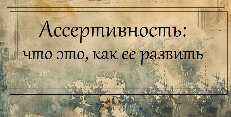 Ассертивность: что это, как ее развить